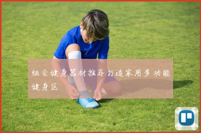 组合健身器材推荐打造家用多功能健身区