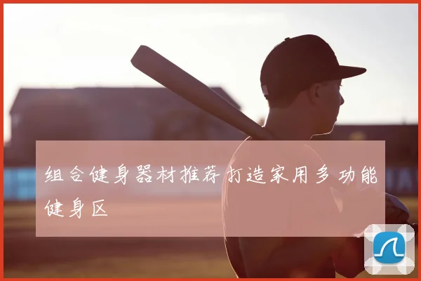 组合健身器材推荐打造家用多功能健身区