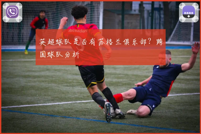 英超球队是否有苏格兰俱乐部？跨国球队分析