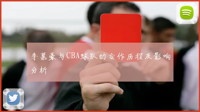 李慕豪与CBA球队的合作历程及影响分析
