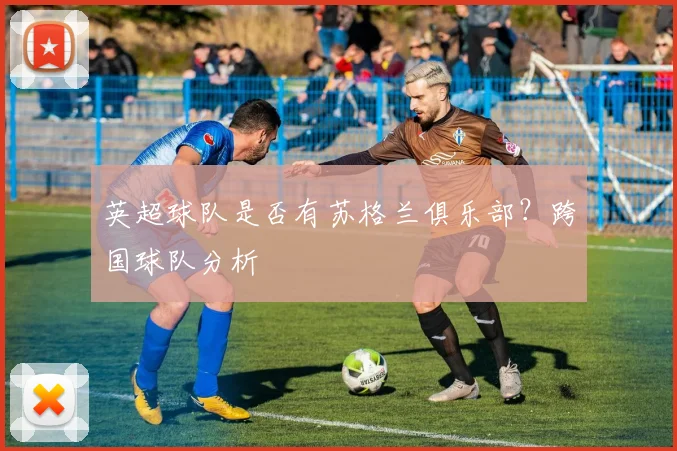 英超球队是否有苏格兰俱乐部？跨国球队分析