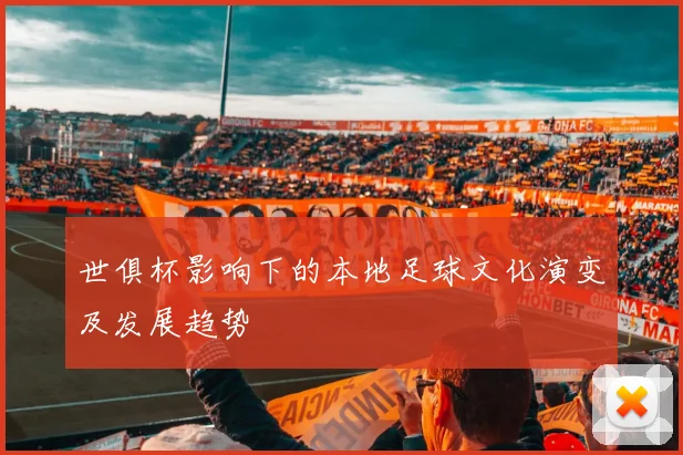 世俱杯影响下的本地足球文化演变及发展趋势