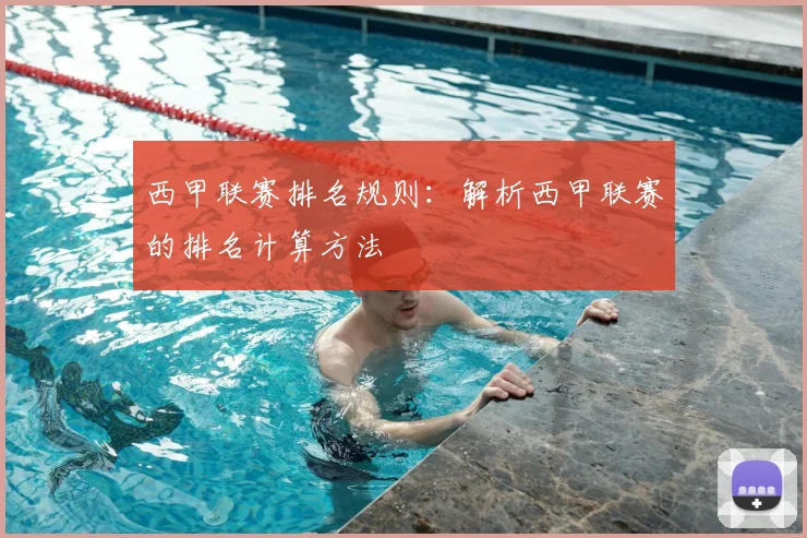 西甲联赛排名规则：解析西甲联赛的排名计算方法