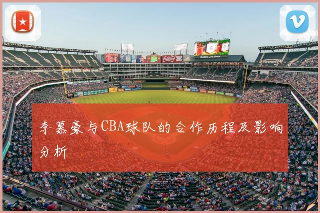 李慕豪与CBA球队的合作历程及影响分析