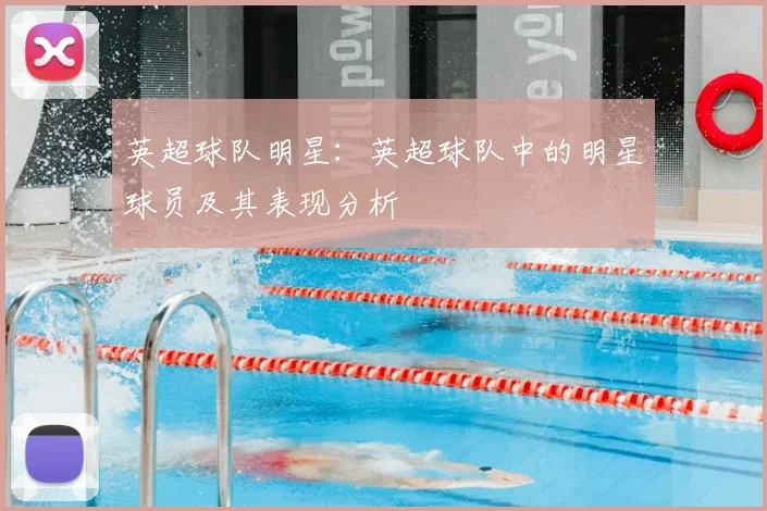 英超球队明星：英超球队中的明星球员及其表现分析