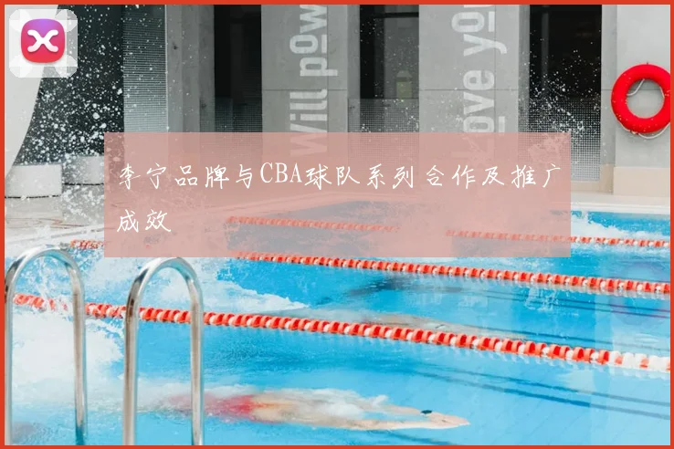 李宁品牌与CBA球队系列合作及推广成效